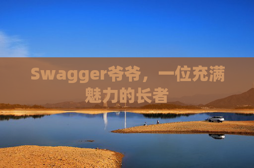 Swagger爷爷，一位充满魅力的长者